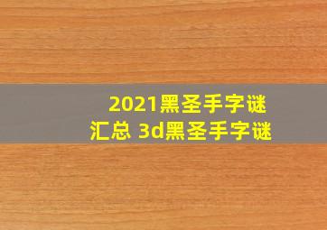 2021黑圣手字谜汇总 3d黑圣手字谜